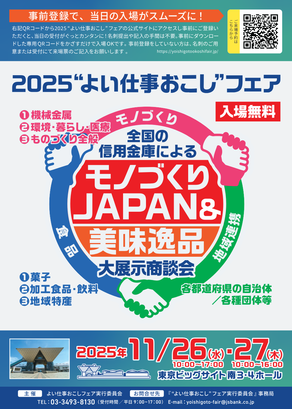 2025 “よい仕事おこし”フェア出展のお知らせ